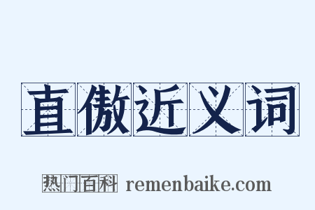 直傲近义词是什么意思的图片